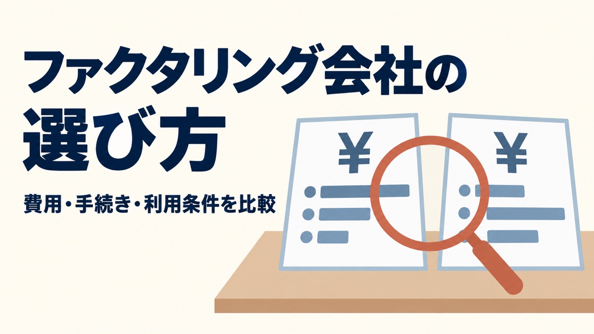 ファクタリング会社の選び方。費用・手続き・利用条件を比較