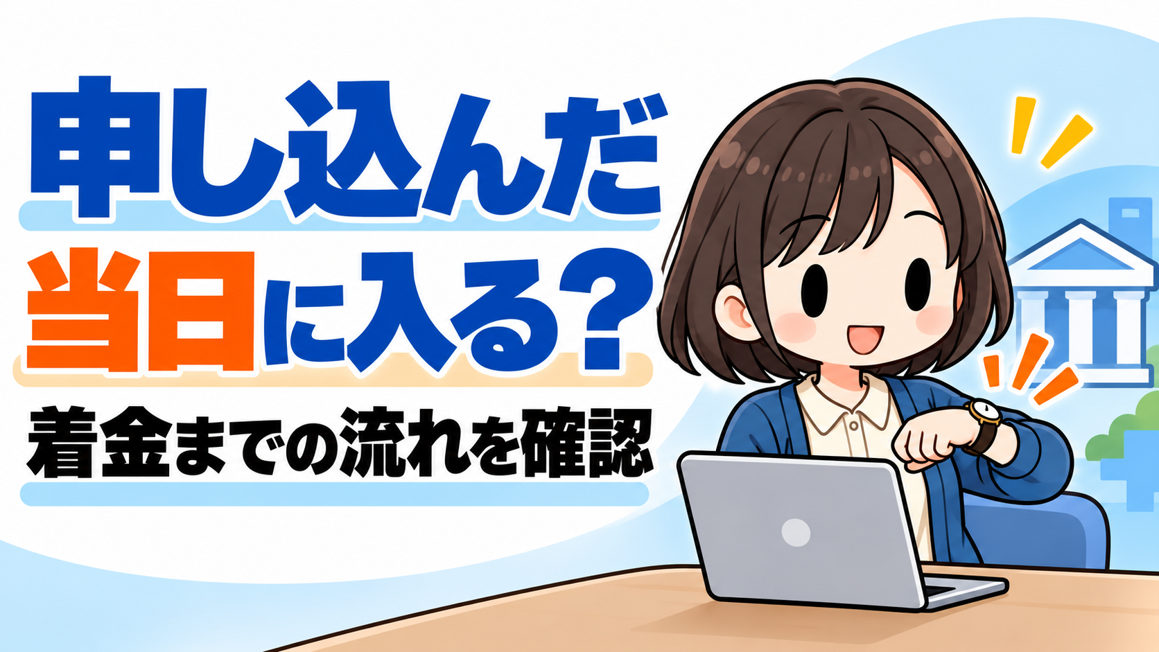 ファクタリングは申し込んだ当日に振り込まれる？着金までの流れと確認点