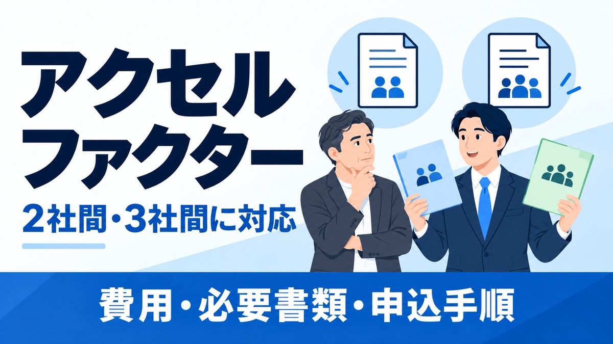 アクセルファクター。2社間・3社間に対応。費用・必要書類・申込手順