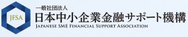 日本中小企業金融サポート機構公式ロゴ