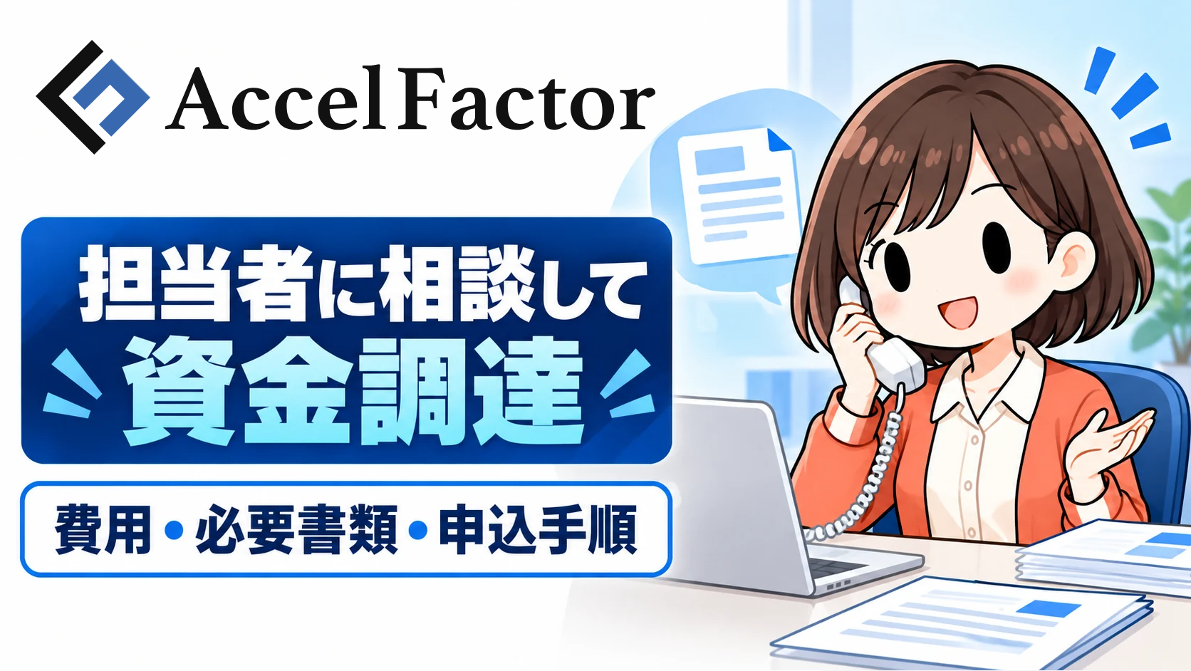 アクセルファクターの特徴・費用・必要書類と申込手順