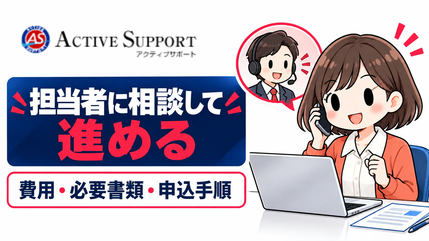 アクティブサポートの特徴・費用・必要書類と申込手順