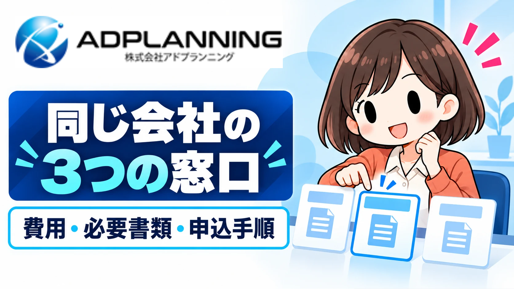 アドプランニング・買速・SoKuMoの特徴・費用・必要書類と申込手順