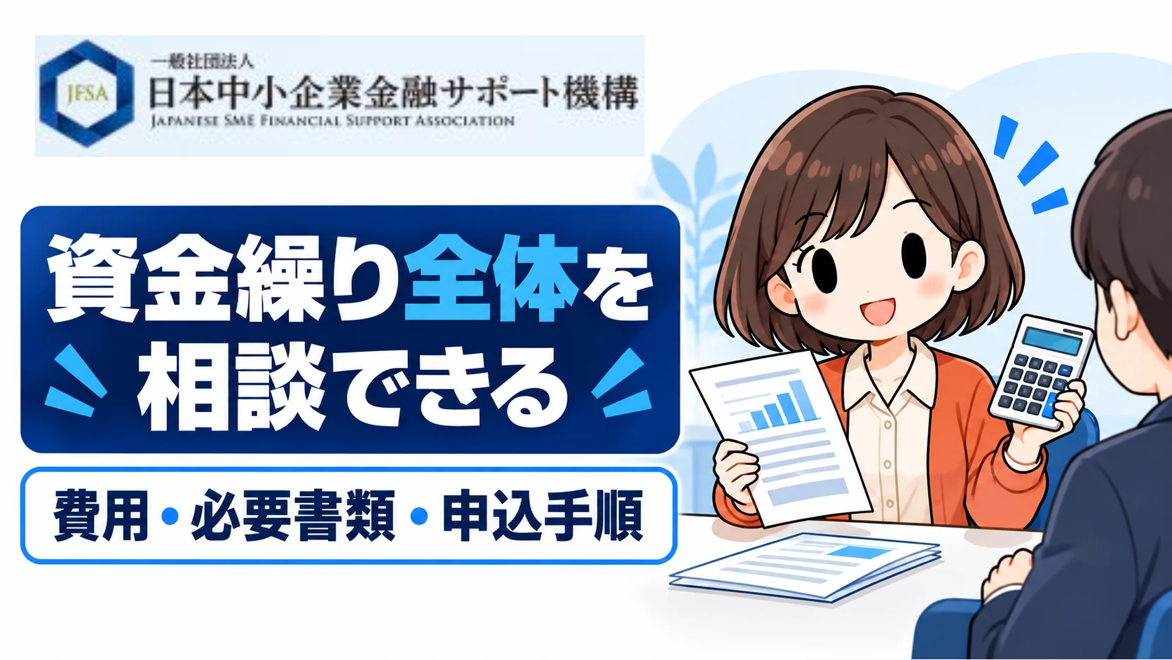 日本中小企業金融サポート機構の特徴・費用・必要書類と申込手順