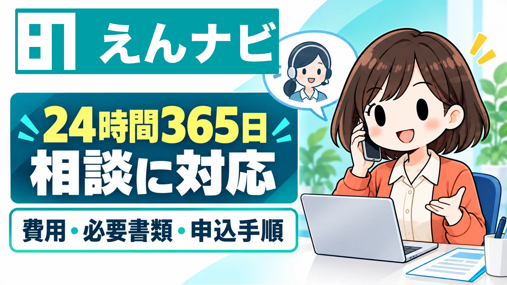 えんナビの特徴・費用・必要書類と申込手順