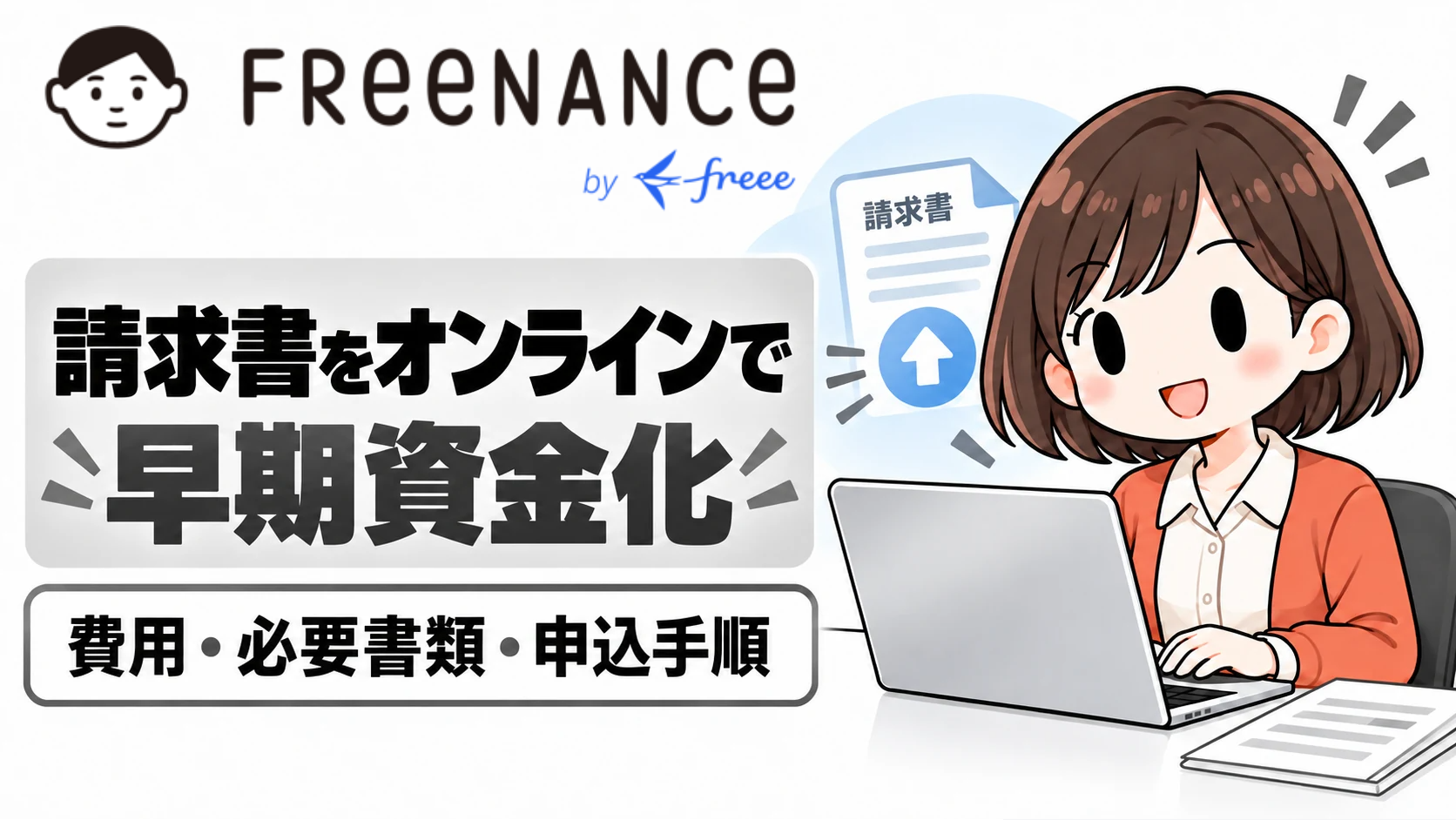 FREENANCEの費用・必要書類・申込手順