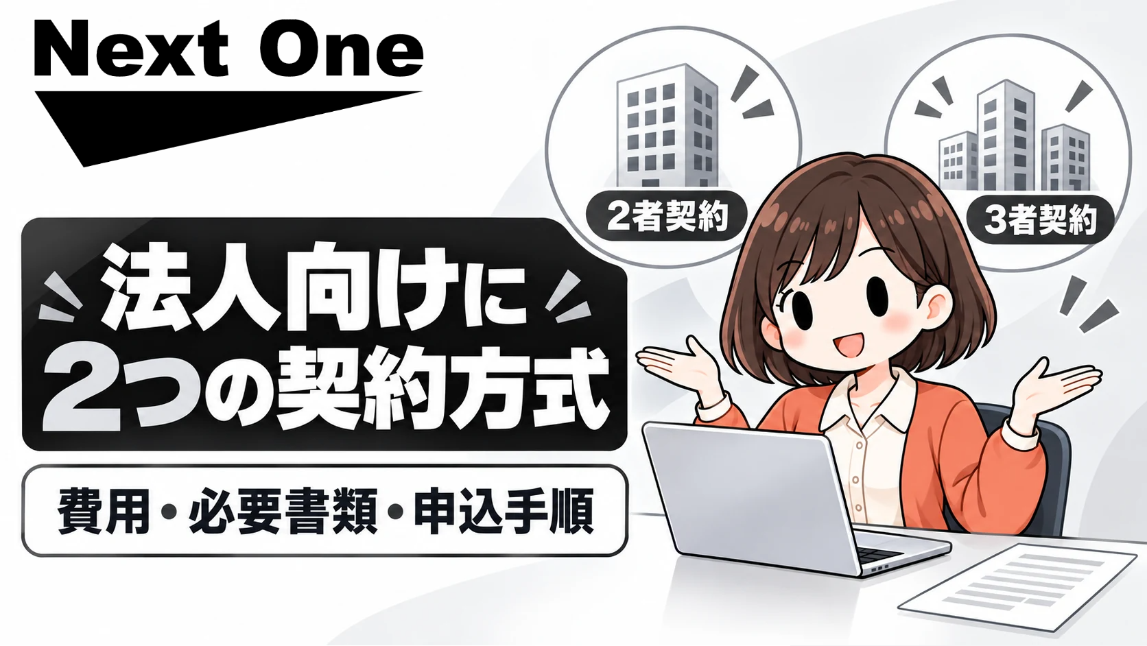ネクストワンの特徴・費用・必要書類と申込手順